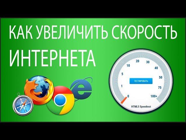 Как увеличить скорость Интернета? 6 способов