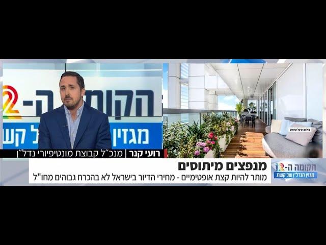 Roie Kaner interview - Israel Home Prices vs. World  | ראיון רועי קנר על מחירי נדלן בארץ לעומת חו״ל