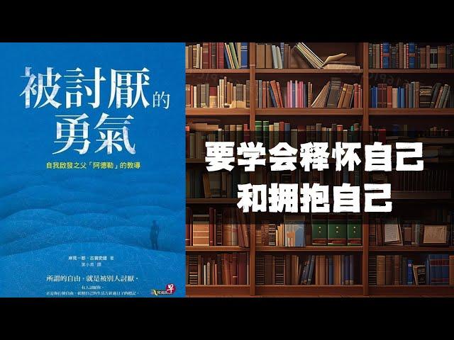 《被讨厌的勇气》｜销量突破百万，阿德勒心理学教你如何勇敢说“不”，活出真正的自我