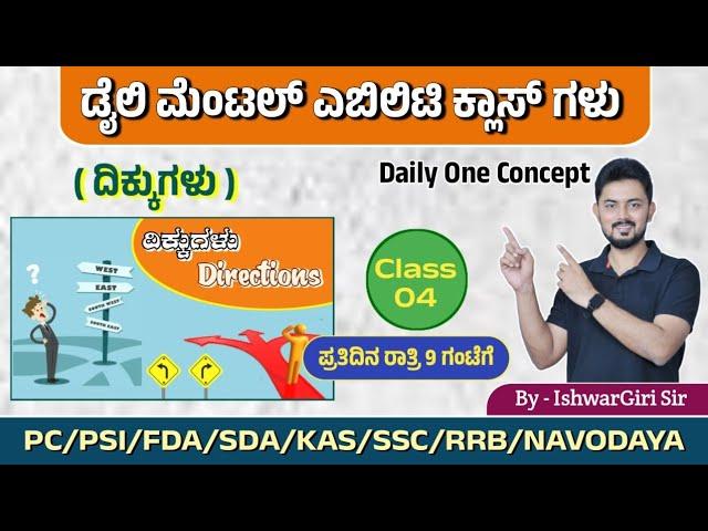 ದಿಕ್ಕುಗಳು | Daily one Concept - Day 04 | By IshwarGiri Sir