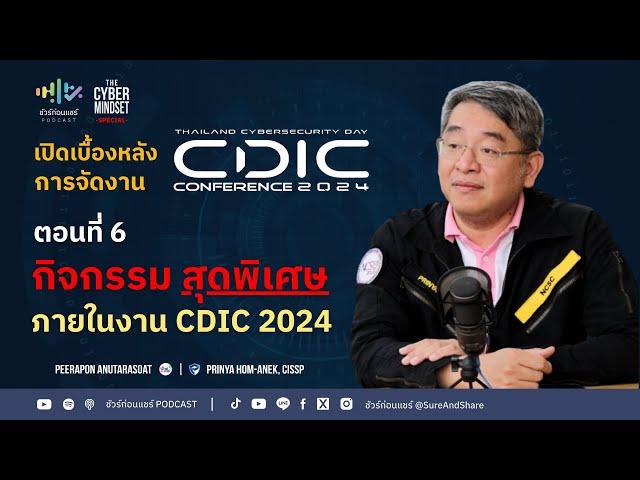 เบื้องหลังกิจกรรมในงาน CDIC 2024 | ชัวร์ก่อนแชร์ PODCAST | THE CYBER MINDSET SPECIAL : CDIC 2024