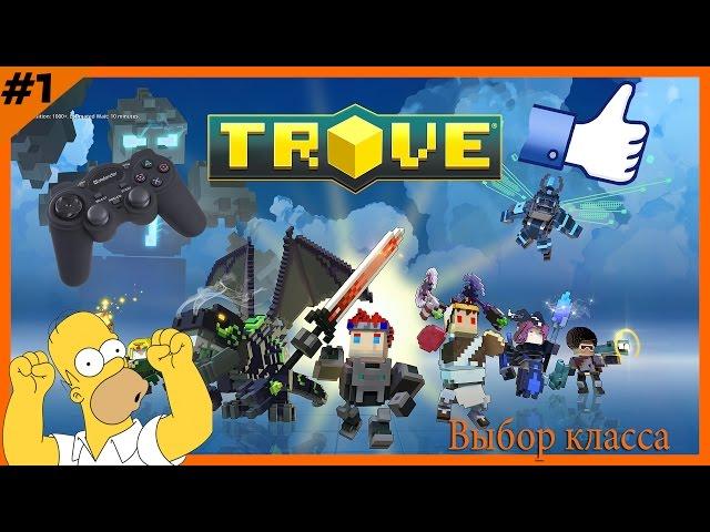 Какой класс лучше для начала игры в Trove.