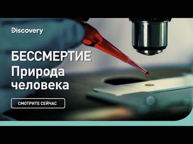 Бессмертие | Природа человека | Discovery