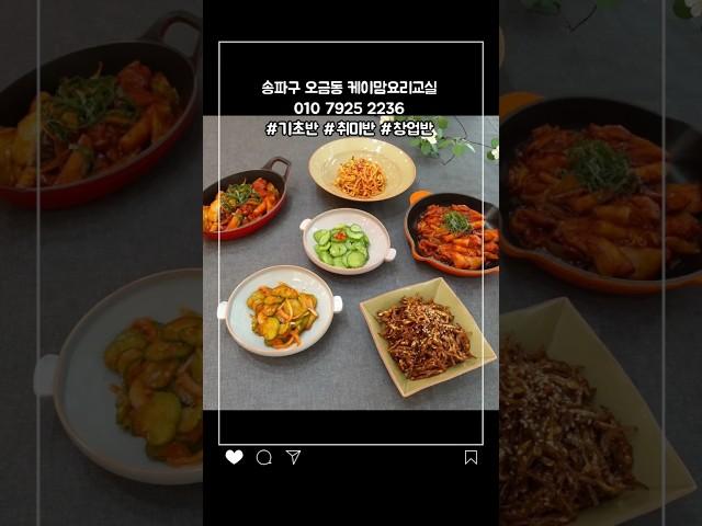 송파구 오금동 요리교실 (4월 첫번째 기초반수업)닭갈비 중멸치볶음 오이초무침 오이볶음 콩나물무침 적당히 매콤한 닭갈비 아삭한오이볶음 밑반찬 개인수업으로 원데이클래스 많은 분들이