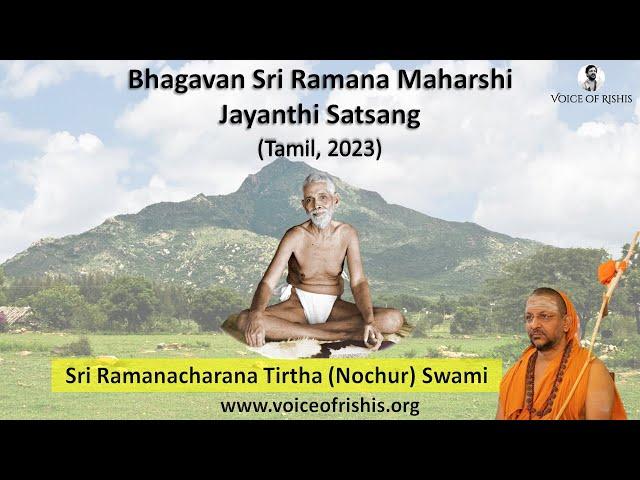 Bhagavan Sri Ramana Maharshi Jayanthi Satsang (Tamil, 2023)