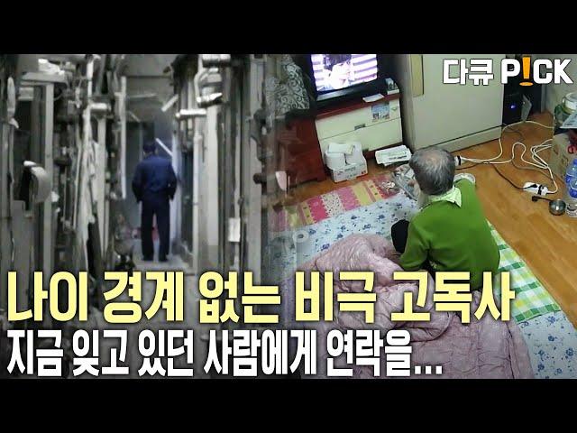"얼마나 외로우셨겠어요. 힘들고..." 고립된 채 맞는 고독한 죽음 고독사 | 취재파일 K - 고독사 | KBS 2011 방송