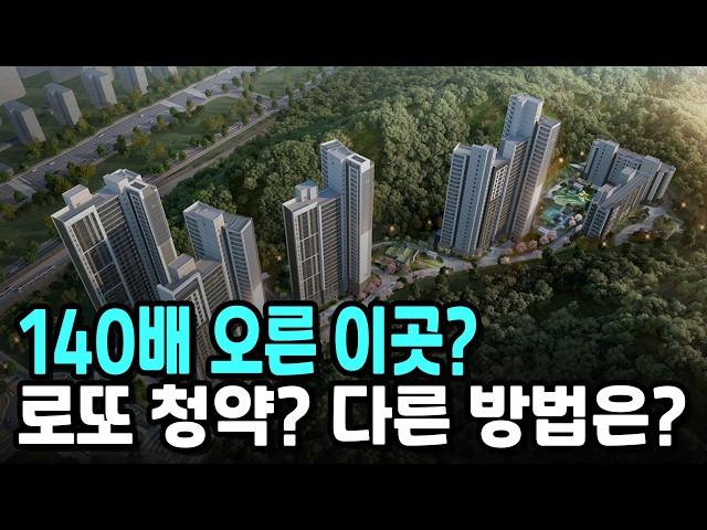 140배 오른 이곳? 로또청약 말고 이제는?