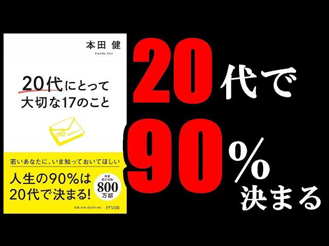 20代のうちにこれだけは絶対に覚えておいた方が良い大切なこと！　12分でわかる『20代にとって大切な17のこと』