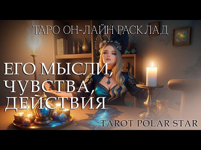 Его мысли, чувства, действия таро он-лайн расклад. Характеристика партнера.