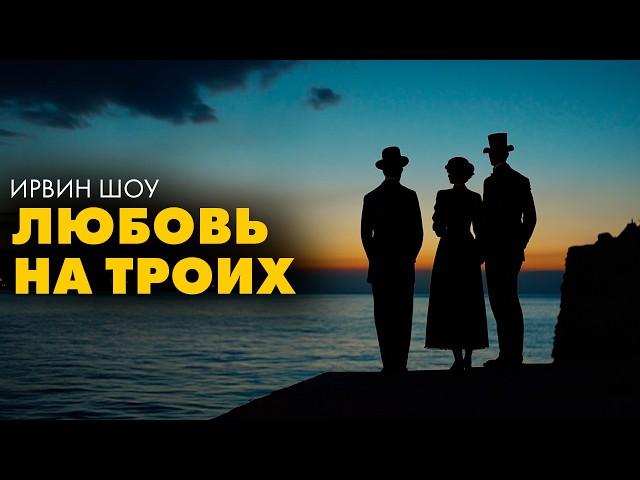 Ирвин Шоу - Нас было трое | Лучшие Аудиокниги. Никита Король