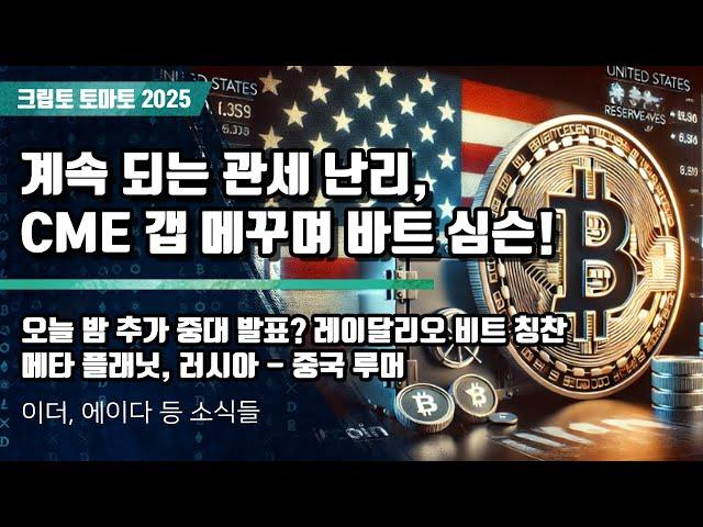 03/04) 계속 되는 관세 난리, CME 갭 메꾸며 바트 심슨! 오늘 밤 추가 중대 발표?메타 플래닛, 러시아 - 중국 루머