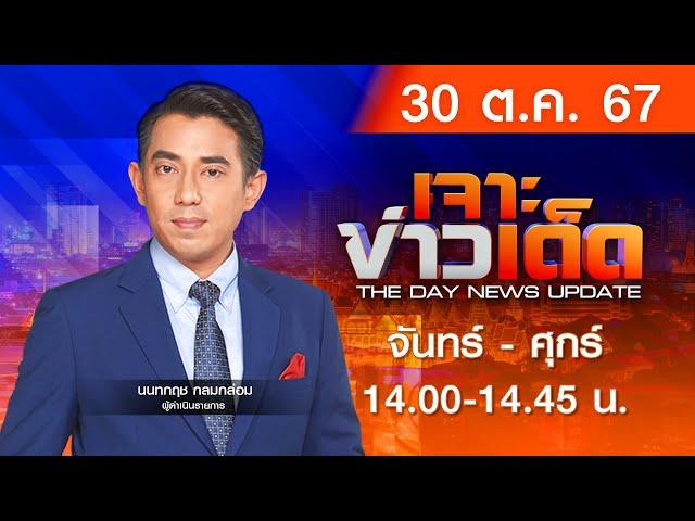 [Live สด] MONO เจาะข่าวเด็ด ประจำวันพุธที่ 30 ตุลาคม 2567