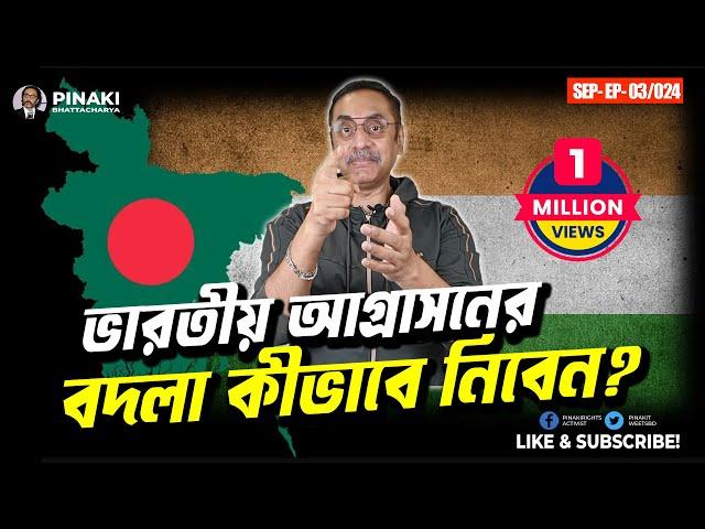 ভারতীয় আগ্রাসনের বদলা কীভাবে নিবেন ? Pinaki Bhattacharya || The Untold