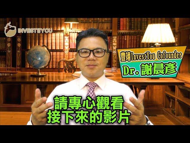 一堂教你点样脚踏实地获利嘅课｜ Investment tutorial HongKong｜豊翊InvestYou X Dr.謝晨彥｜