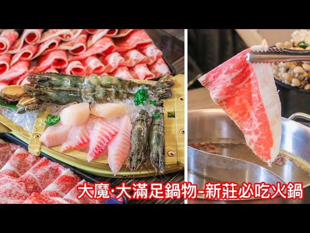 【新莊火鍋】大魔 ‧ 大滿足鍋物-新莊店～全台最澎湃火鍋～頂級龍蝦、日本A5和牛套餐～新北必吃火鍋推薦