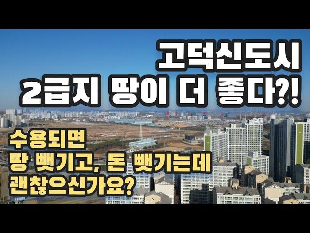 고덕신도시 인근 투자시 손해볼 땅과 이익볼 땅은? 2급지가 1급지보다 좋다고?