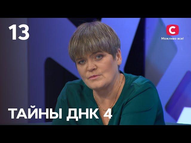 Двойное предательство от близкого человека – Тайны ДНК 2021 – Выпуск 13 от 21.11.2021