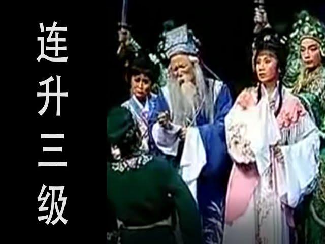 潮剧Teochew Opera:连升三级(全中文字幕)