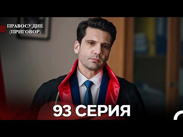 Правосудие (Приговор) 93 Серия (русский дубляж)