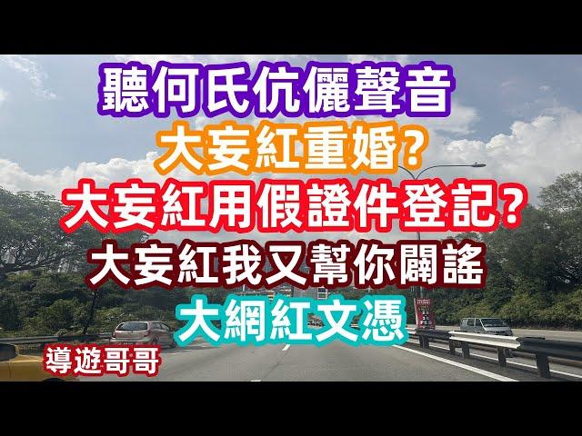 河馬重婚？河馬文憑學歷 河馬使用假文件？＃東張西望 ＃何太 ＃何伯 ＃河馬