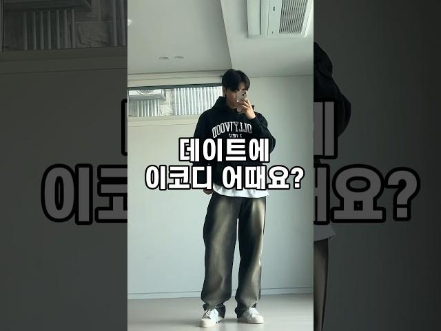 애쓰지 않아도 예쁜 꾸안꾸코디 #남자데이트룩 #남자코디 #남자가을코디