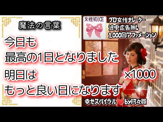 【聞き流し寝落ち◎】今日も最高の一日になりました明日はもっと良い日になります×1000回を女性プロナレーターの生声で！途中広告無し・引き寄せアファメーション＆ヒーリング音楽動画幸せスパイラル