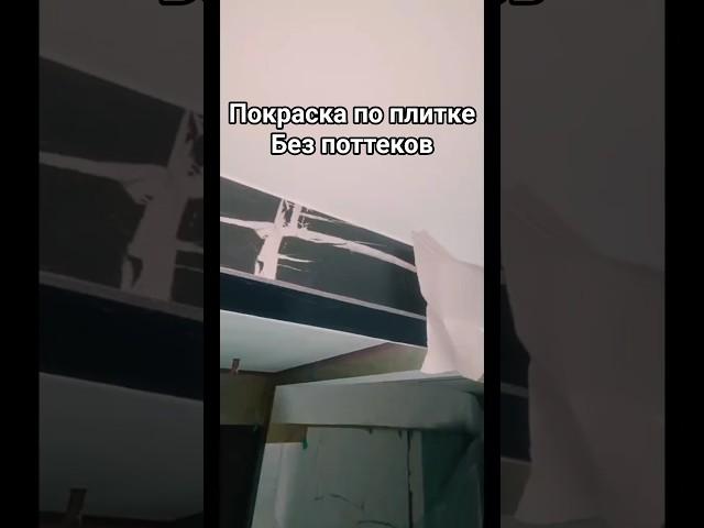 покраска по плитке #покраскабезподтеков #покраскапоплитке #какбезподтеков