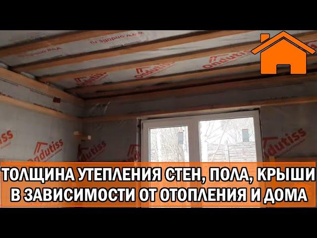 Kd.i: Какую выбрать толщину утеплителя: пола, стен, кровли в зависимости от отопления и дома.