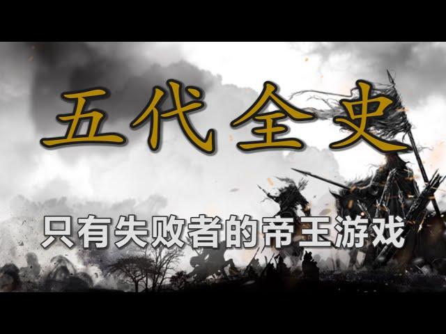 残唐五代五十年，中国史上最短命的王朝接力赛