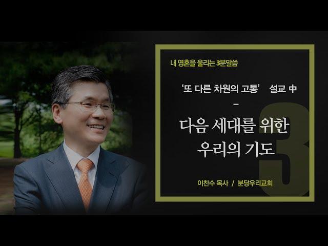 다음 세대를 위한 우리의 기도 - 이찬수 목사 3분말씀 : 갓피플TV