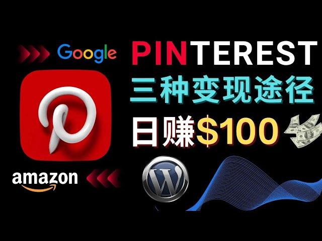 【网络赚钱方法】日赚100美元以上，通过Pinterest推广亚马逊联盟商品，操作简单，适合新手操作的网络赚钱方法