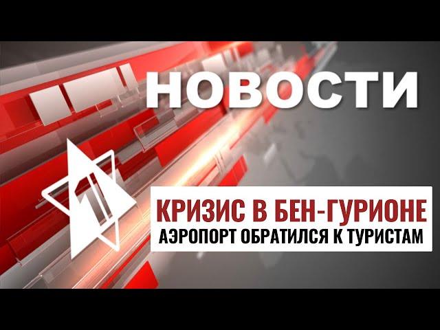 Взрывы в Бейруте | Кризис в Бен-Гурионе // НОВОСТИ ОТ 07.11.24