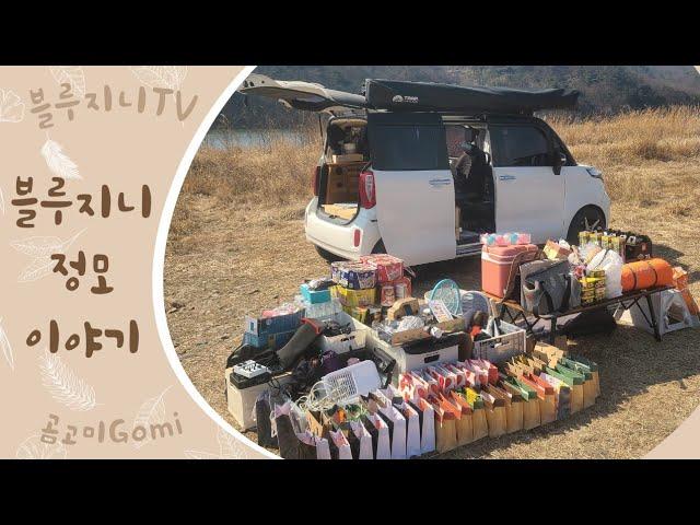 Gomi_:) 블루지니Tv 정모에다녀오다ㅣ우와.지니짱.레미짱ㅣ레이.차박ㅣ좋은사람들과함께ㅣ