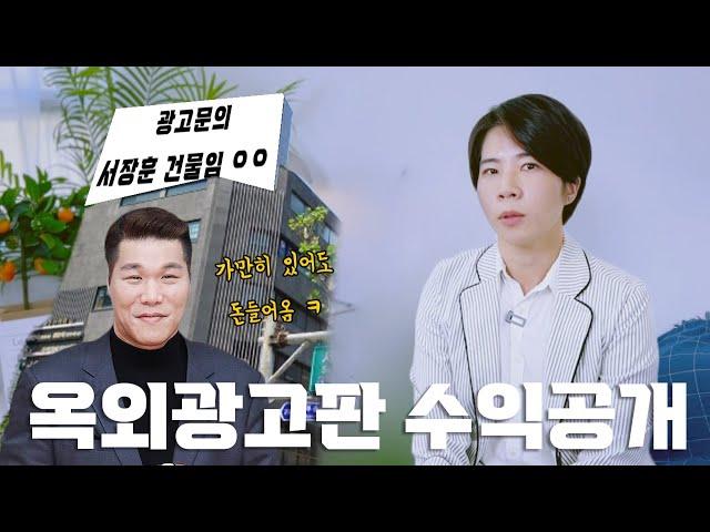 건물 임대의 꽃! 옥외광고판 수익 전격 공개합니다 (Feat. 서장훈 빌딩)