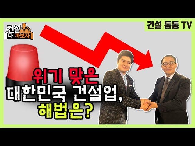 [건설 다까보자] 위기 맞은 대한민국 #건설업, 해법은?_#한국건설산업연구원 #김영덕 본부장