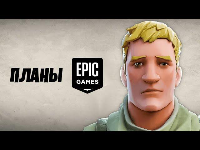 БУДУЩЕЕ ФОРТНАЙТ! ПЛАНЫ РАЗРАБОТЧИКОВ EPIC GAMES!