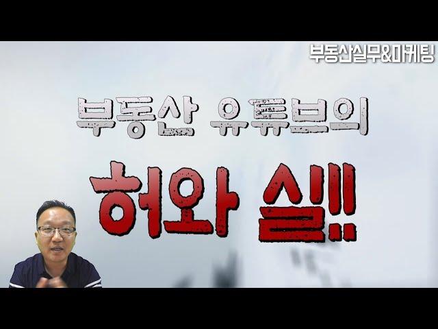 부동산홍보 중개업마케팅 부동산유튜브의 허와실! 낱낱이 공개 [공인중개사실무&마케팅/블로그유튜브초보강의(강좌)]