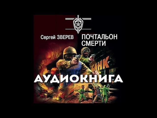 Сергей Зверев - "Почтальон смерти". Аудиокнига