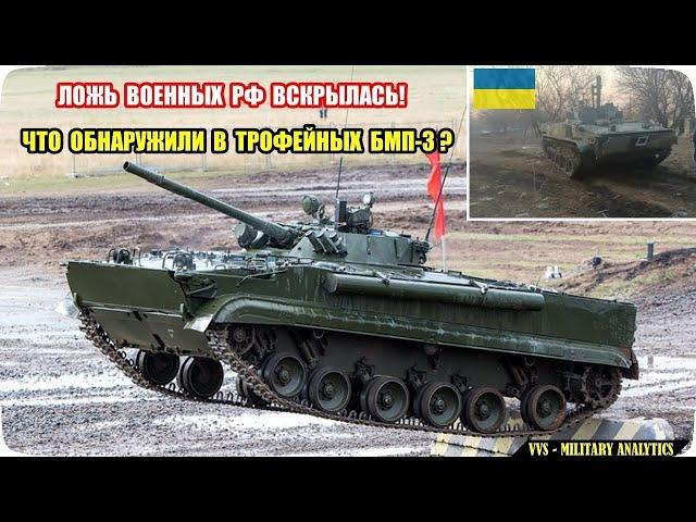 Что обнаружили украинские военные в трофейных российских боевых машинах пехоты БМП-3? АНАЛОГОВ НЕТ!