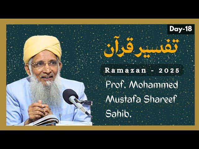Tafseer e Quran | Ramazan 2025 | Day-18 | Prof. Mohammed Mustafa Shareef Sahib.