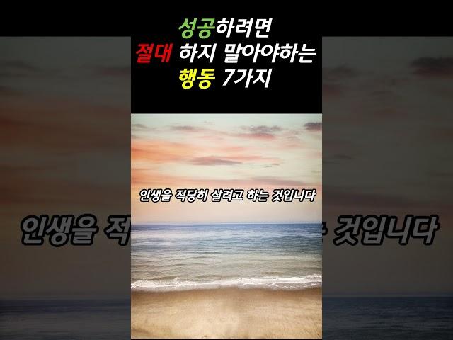 성공하려면 절대하지 말아야하는 행동 7가지 #삶 #지혜 #오디오북