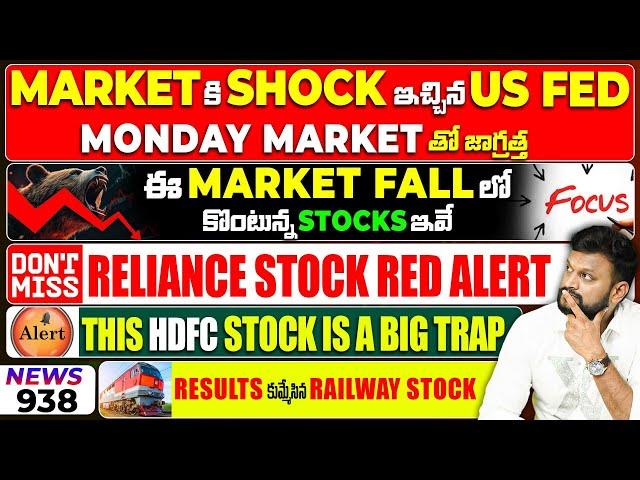 Stock Market కి Shock ఇచ్చిన US FED| Monday ఈ reliance stock తో జాగ్రత్త| Buying These Stocks n fall