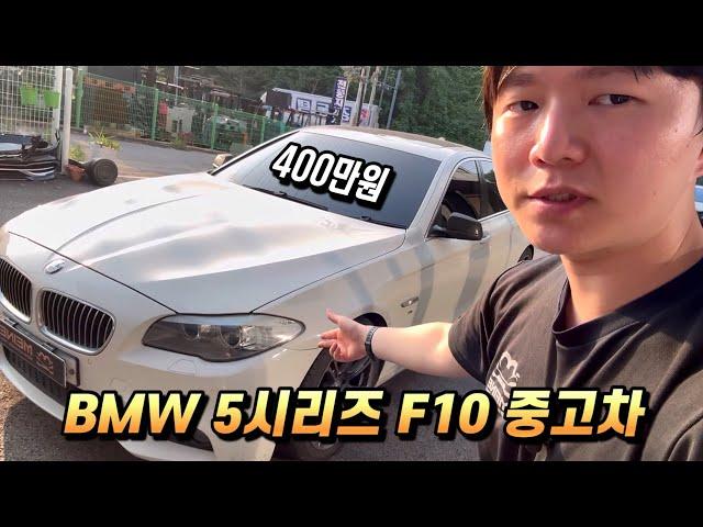 400만원짜리 BMW 5시리즈 중고차를 샀습니다. 과연 굴러는 갈까? (중고 수입차, F10, 520D 1탄)