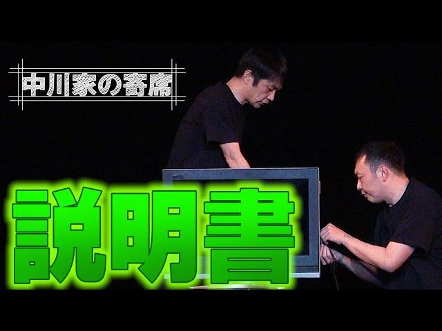 中川家の寄席 015「説明書」