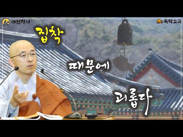[어록(1)] 괴로움이 생겨난 이유,  집착 때문에 괴롭다, 법문 듣고 깨닫는다