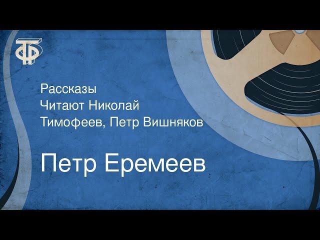 Петр Еремеев. Рассказы. Читают Николай Тимофеев, Петр Вишняков (1981)