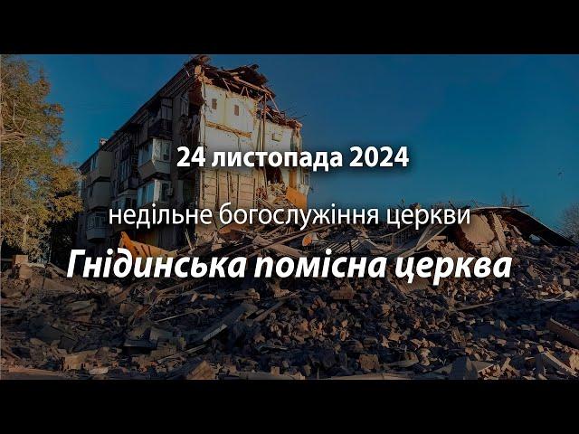 2024.11.24 Гнідинська Помісна Церква | Танцюра В.