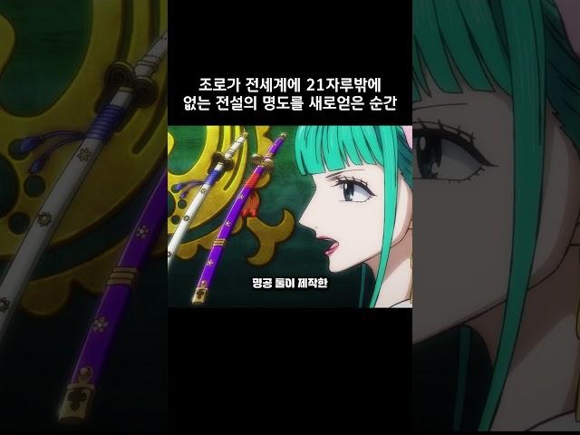 조로가 전세계에 21자루밖에 없는 전설의 명도를 새로얻은 순간 #원피스