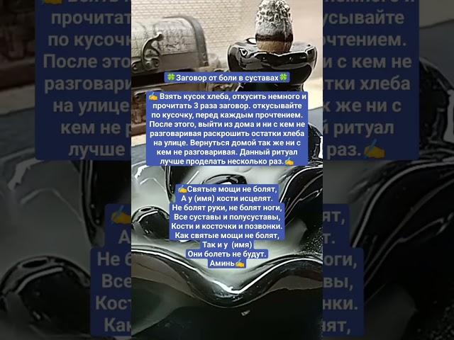 Заговор от боли в суставах. #заговоры #здоровье #магия #здоровыйобразжизни #николайсеменов #шепоток