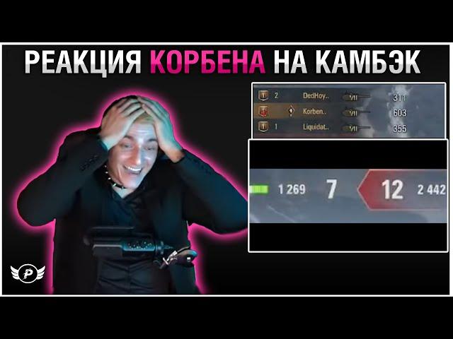 РЕАКЦИЯ КОРБЕНА,ДЕДА И ЛИКВИ НА СУМАСШЕДШИЙ  КАМБЭК